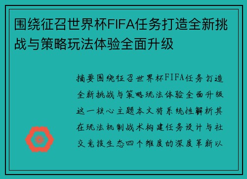 围绕征召世界杯FIFA任务打造全新挑战与策略玩法体验全面升级