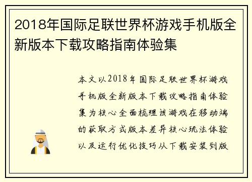 2018年国际足联世界杯游戏手机版全新版本下载攻略指南体验集