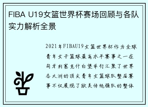 FIBA U19女篮世界杯赛场回顾与各队实力解析全景