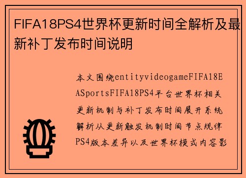 FIFA18PS4世界杯更新时间全解析及最新补丁发布时间说明