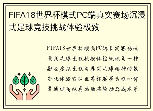 FIFA18世界杯模式PC端真实赛场沉浸式足球竞技挑战体验极致