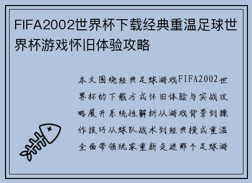 FIFA2002世界杯下载经典重温足球世界杯游戏怀旧体验攻略