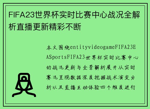 FIFA23世界杯实时比赛中心战况全解析直播更新精彩不断